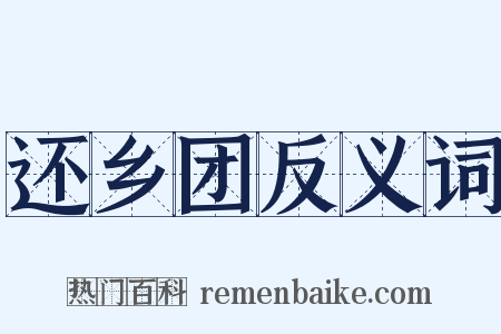 还乡团反义词是什么意思的图片